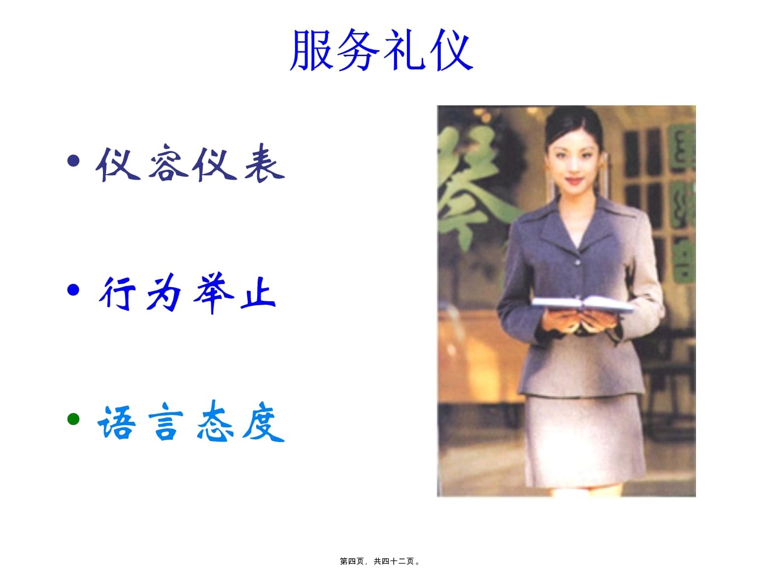 服務(wù)禮儀培訓(xùn)課件2 禮儀服務(wù)核心素養(yǎng)與實戰(zhàn)技巧